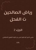 Riad Al -Salehin stallion