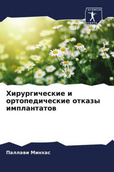 Hirurgicheskie i ortopedicheskie otkazy implantatow