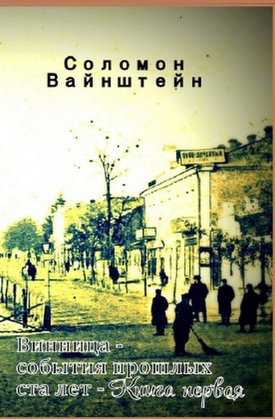 Winniza - die Ereignisse der  vergangenen hundert Jahre