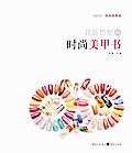 Fashionable Nail-Painting Book I Want the Most