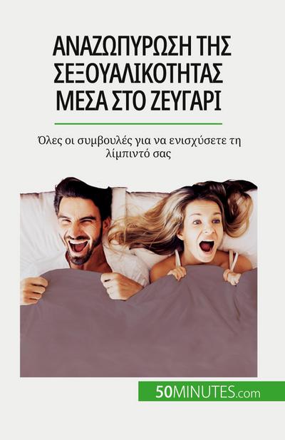 &#913;&#957;&#945;&#950;&#969;&#960;&#973;&#961;&#969;&#963;&#951; &#964;&#951;&#962; &#963;&#949;&#958;&#959;&#965;&#945;&#955;&#953;&#954;&#972;&#964;&#951;&#964;&#945;&#962; &#956;&#941;&#963;&#945; &#963;&#964;&#959; &#950;&#949;&#965;&#947;&#940;&#961