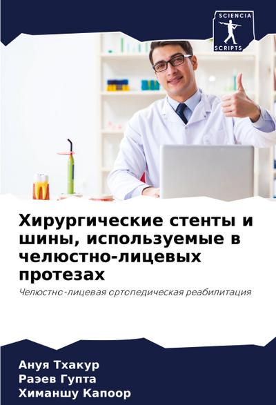 Hirurgicheskie stenty i shiny, ispol’zuemye w chelüstno-licewyh protezah