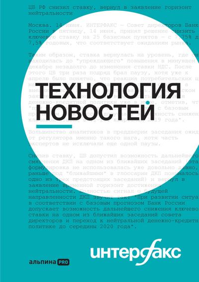Interfaks: Tekhnologiya novostey