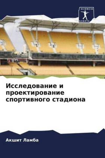 Issledowanie i proektirowanie sportiwnogo stadiona
