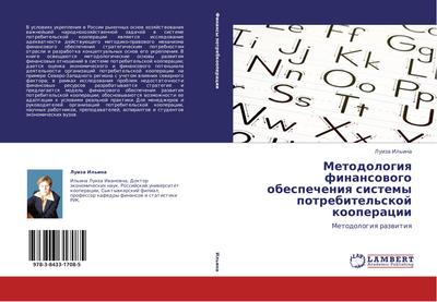Metodologiq finansowogo obespecheniq sistemy potrebitel’skoj kooperacii