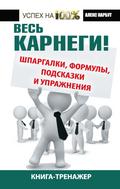 Ves Karnegi: shpargalki, formuly, podskazki i uprazhneniya. Kniga-trenazher