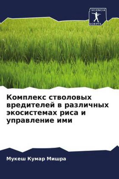 Komplex stwolowyh wreditelej w razlichnyh äkosistemah risa i uprawlenie imi