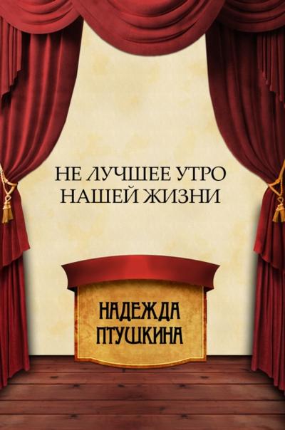 Ne luchshee utro nashej zhizni