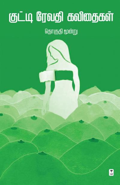 KUTTI REVATHI KAVITHAI THOGUTHI - 3