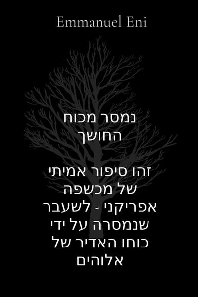 נמסר מכוח החושך  זהו סיפור אמיתי של מכשפה אפריקני - לשעבר שנמסרה על ידי כוחו האדיר של אלוהים