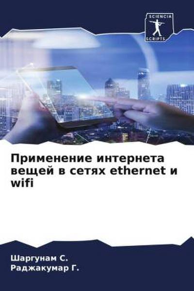 Primenenie interneta weschej w setqh ethernet i wifi