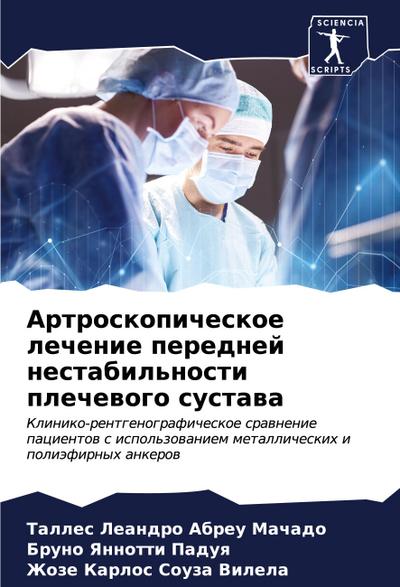 Artroskopicheskoe lechenie perednej nestabil’nosti plechewogo sustawa