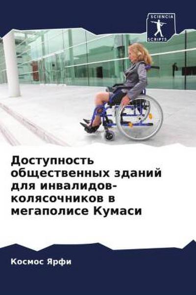 Dostupnost’ obschestwennyh zdanij dlq inwalidow-kolqsochnikow w megapolise Kumasi