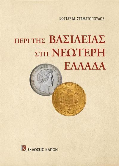 The Monarchy in Modern Greece (Greek language edition)
