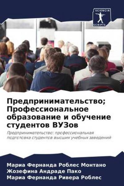 Predprinimatel’stwo; Professional’noe obrazowanie i obuchenie studentow VUZow
