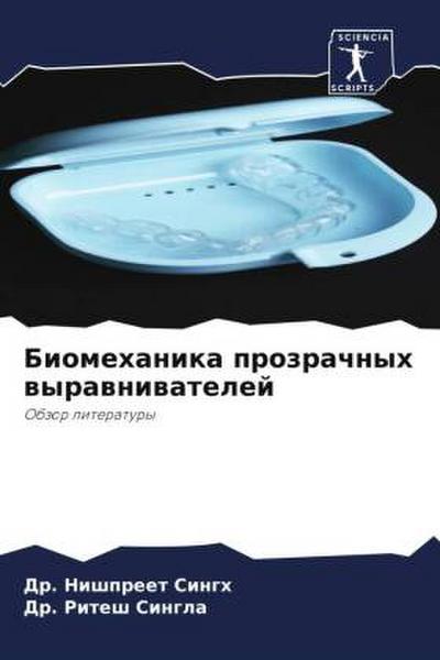 Biomehanika prozrachnyh wyrawniwatelej