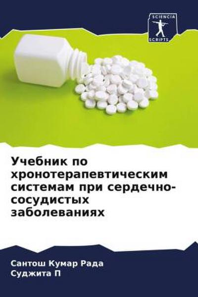 Uchebnik po hronoterapewticheskim sistemam pri serdechno-sosudistyh zabolewaniqh