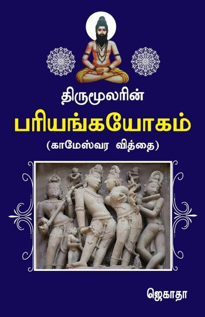Thirumoolarin pariyanga yogam