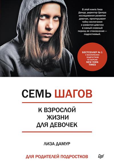 Sem’ shagov k vzrosloy zhizni dlya devochek. Kniga dlya roditeley podrostkov