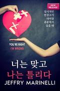 당신은 옳고, 내가 틀리다