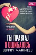 Ты Прав(а), Я Ошибаюсь