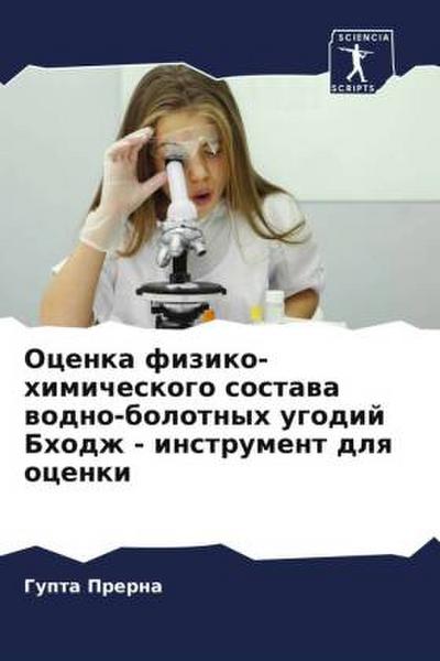 Ocenka fiziko-himicheskogo sostawa wodno-bolotnyh ugodij Bhodzh - instrument dlq ocenki