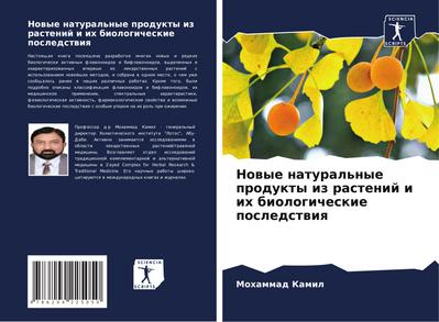 Nowye natural’nye produkty iz rastenij i ih biologicheskie posledstwiq