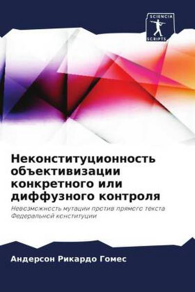Nekonstitucionnost’ ob#ektiwizacii konkretnogo ili diffuznogo kontrolq