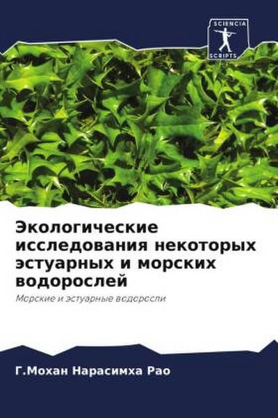Jekologicheskie issledowaniq nekotoryh ästuarnyh i morskih wodoroslej