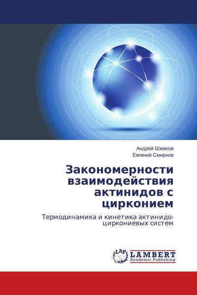 Zakonomernosti wzaimodejstwiq aktinidow s cirkoniem