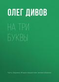 Na tri bukvy