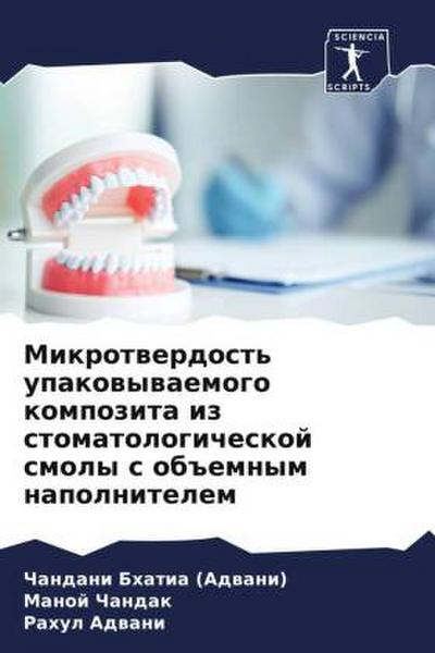 Mikrotwerdost’ upakowywaemogo kompozita iz stomatologicheskoj smoly s ob#emnym napolnitelem