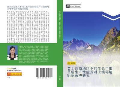 huang tu gao yuan di qu bu tong sheng chang nian xian mu su sheng chan xing neng ji dui tu rang huan jing ying xiang xiao ying yan jiu