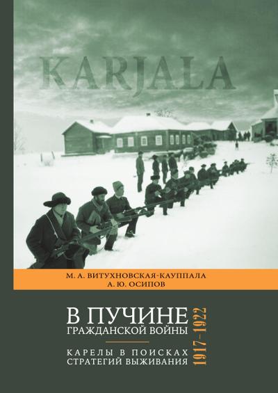 V puchine grazhdanskoi voiny: Karely v poiskah strategii vyzhivaniya. 1917-1922