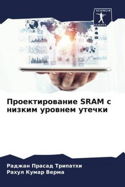 Proektirowanie SRAM s nizkim urownem utechki