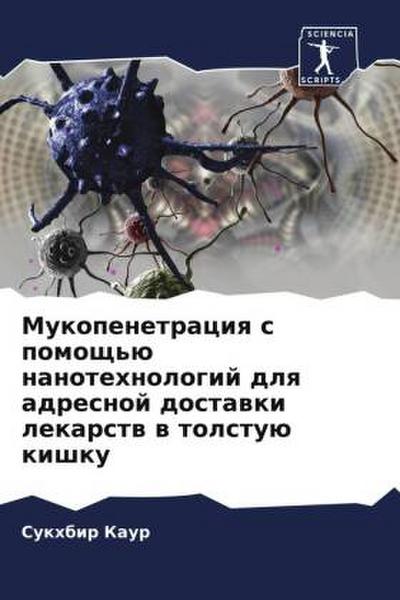 Mukopenetraciq s pomosch’ü nanotehnologij dlq adresnoj dostawki lekarstw w tolstuü kishku