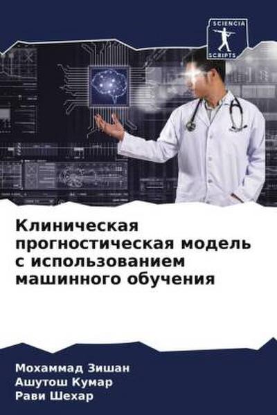 Klinicheskaq prognosticheskaq model’ s ispol’zowaniem mashinnogo obucheniq