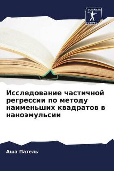 Issledowanie chastichnoj regressii po metodu naimen’shih kwadratow w nanoämul’sii