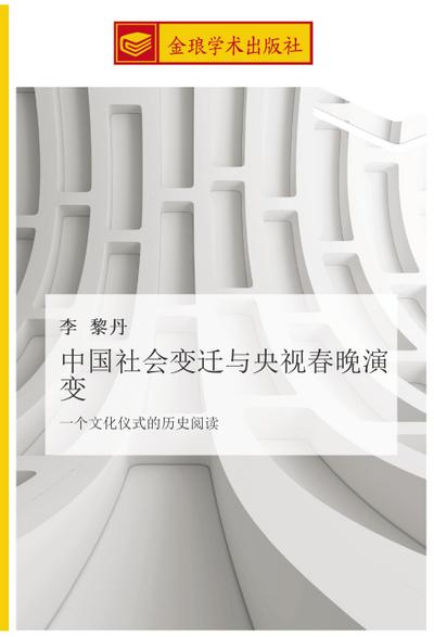 zhong guo she hui bian qian yu yang shi chun wan yan bian