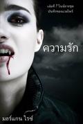 ความรัก (เล่ม 2 ในนิยายชุด บันทึกของแวมไพร์)