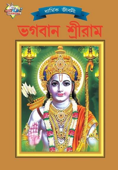 Lord Rama (&#2477;&#2455;&#2476;&#2494;&#2472; &#2486;&#2509;&#2480;&#2496;&#2480;&#2494;&#2478;)