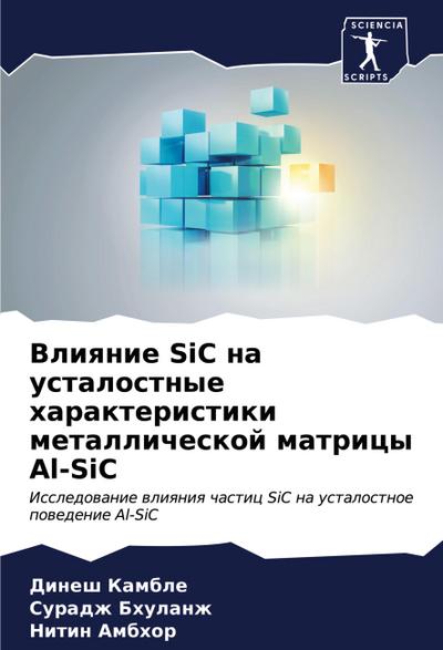 Vliqnie SiC na ustalostnye harakteristiki metallicheskoj matricy Al-SiC