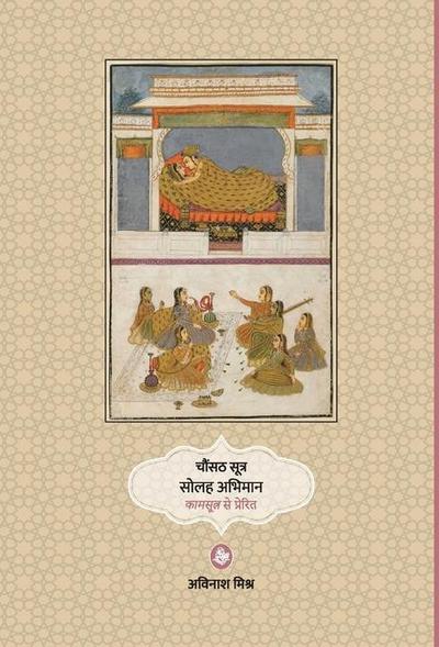 Chaunsath Sutra Solah Abhiman: Kamsutra Se Prerit