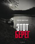 Etot bereg