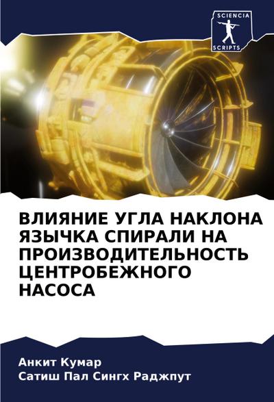 VLIYaNIE UGLA NAKLONA YaZYChKA SPIRALI NA PROIZVODITEL’NOST’ CENTROBEZhNOGO NASOSA