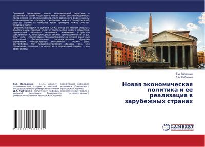 Nowaq äkonomicheskaq politika i ee realizaciq w zarubezhnyh stranah