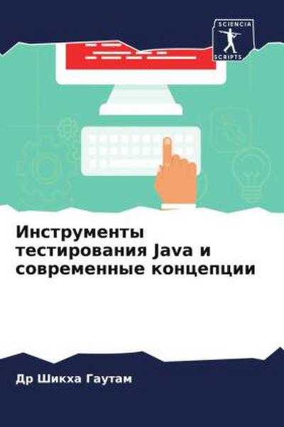 Instrumenty testirowaniq Java i sowremennye koncepcii