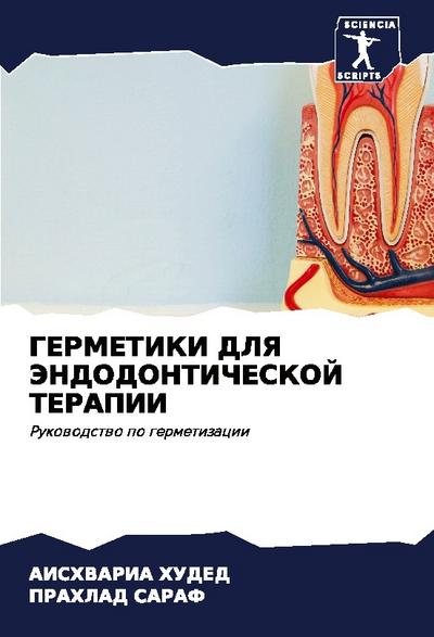 GERMETIKI DLYa JeNDODONTIChESKOJ TERAPII
