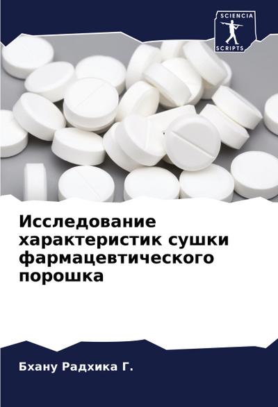 Issledowanie harakteristik sushki farmacewticheskogo poroshka