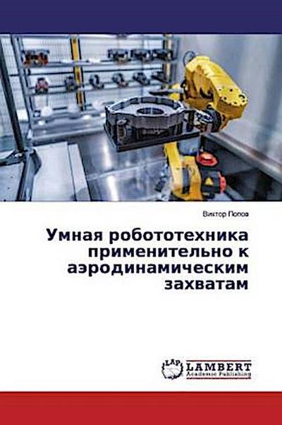 Umnaq robototehnika primenitel’no k aärodinamicheskim zahwatam